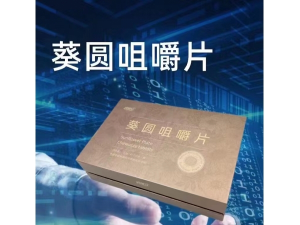 葵圓咀嚼片